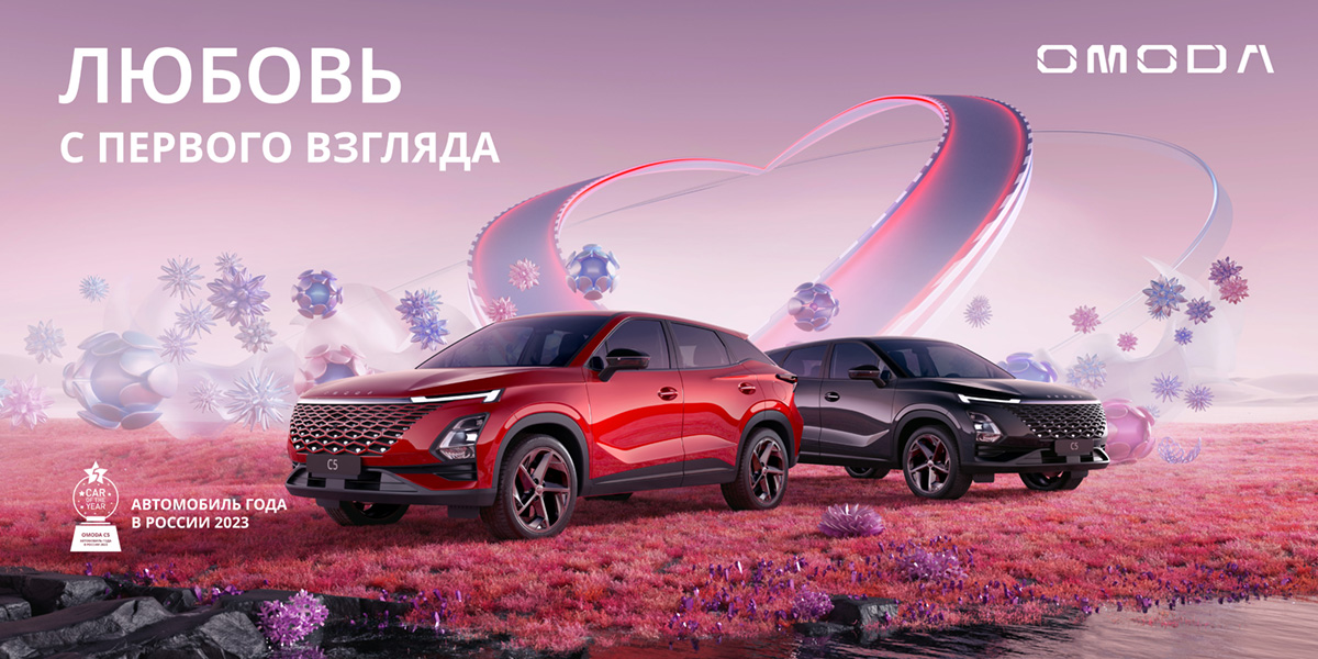 Объявляем 14 февраля днем всех влюбленных.... в OMODA 