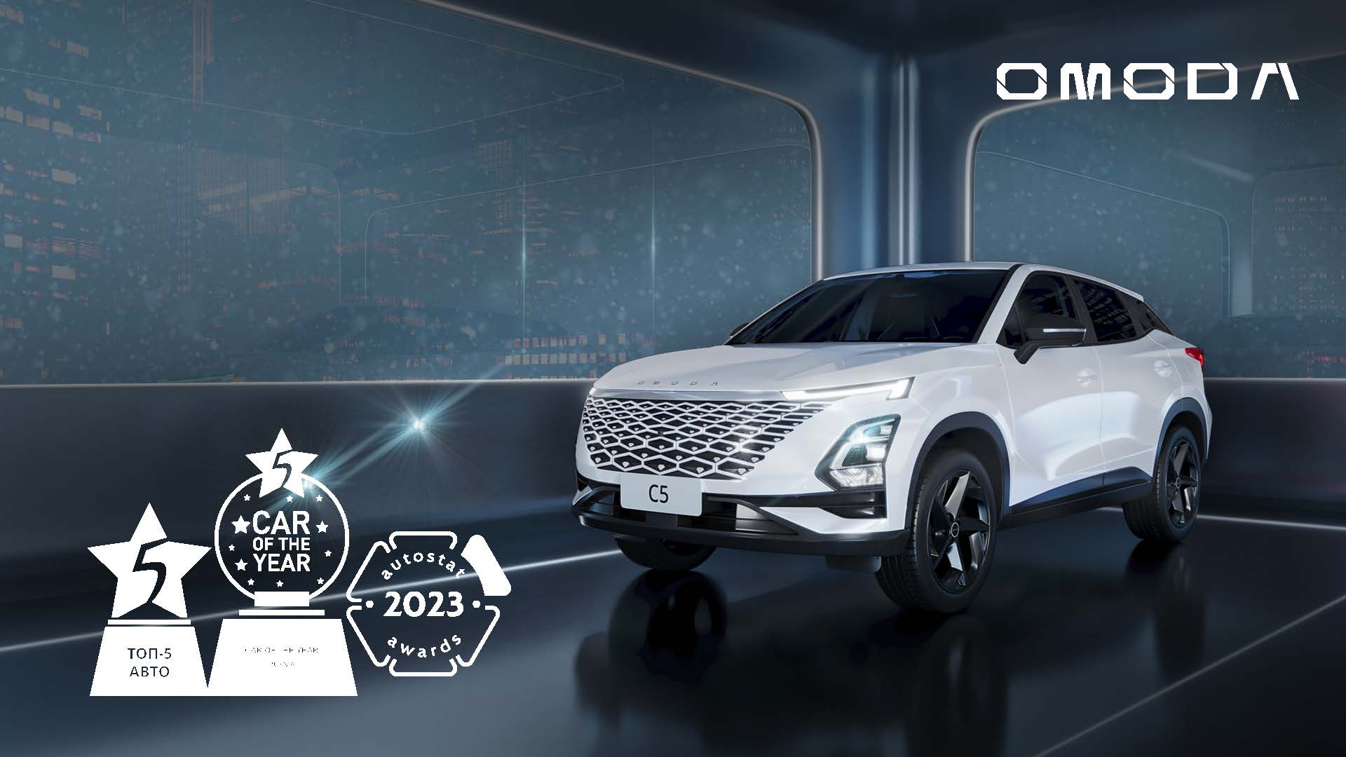 Престижные награды OMODA C5