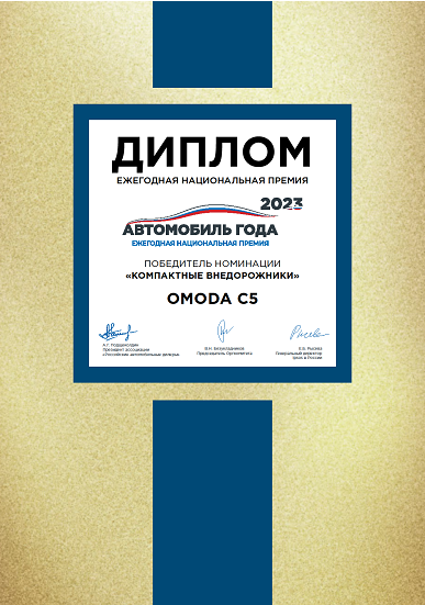OMODA C5 и ее награды в 2023 году!