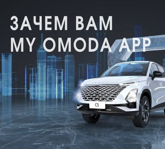 ЗАЧЕМ ВАМ MY OMODA APP?
