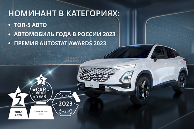 OMODA C5 – АВТОМОБИЛЬ ГОДА В НОМИНАЦИИ КОМПАКТНЫЕ ВНЕДОРОЖНИКИ