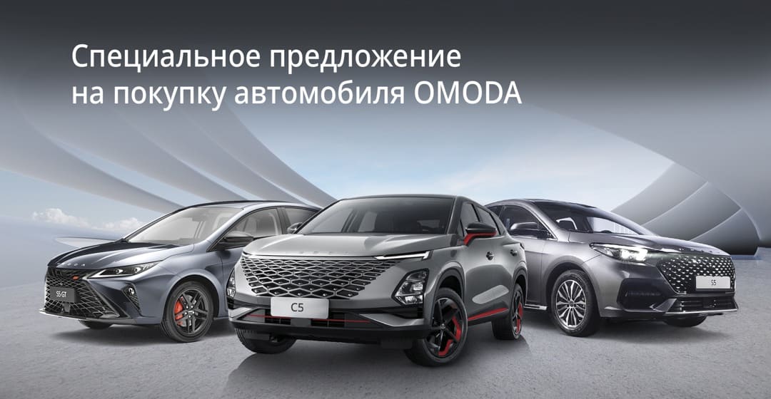 specialnoe_predlozhenie_na_pokupku_avtomobilya_omoda