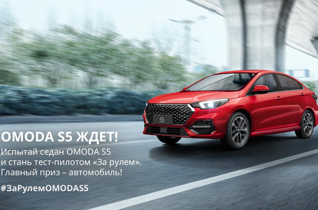 ВЫИГРАЙ НОВЫЙ АВТОМОБИЛЬ OMODA S5!