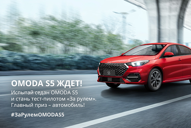 ВЫИГРАЙ НОВЫЙ АВТОМОБИЛЬ OMODA S5!
