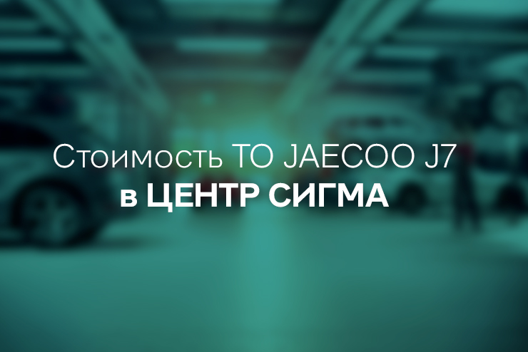 Стоимость технического обсаживания JAECOO J7