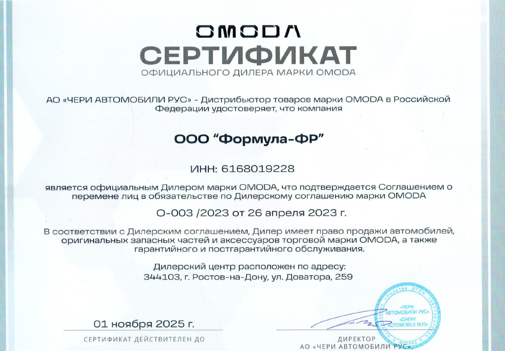 Сертификат официального дилера марки OMODA