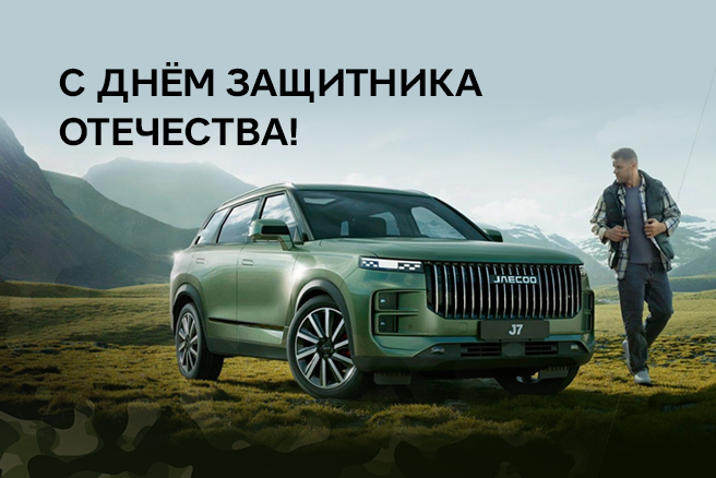 «КАН АВТО» совместно с брендом JAECOO поздравляет мужчин с 23 февраля!