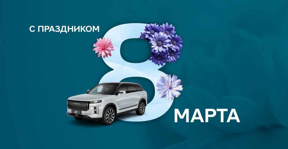Поздравление с 8 МАРТА