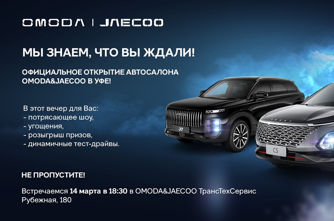 ОФИЦИАЛЬНОЕ ОТКРЫТИЕ ДИЛЕРСКОГО ЦЕНТРА «OMODA&JAECOO» ТрансТехСервис в Уфе!
