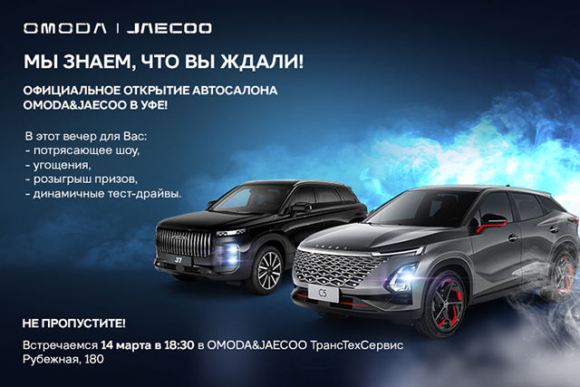 ОФИЦИАЛЬНОЕ ОТКРЫТИЕ ДИЛЕРСКОГО ЦЕНТРА «OMODA&JAECOO» ТрансТехСервис в Уфе!