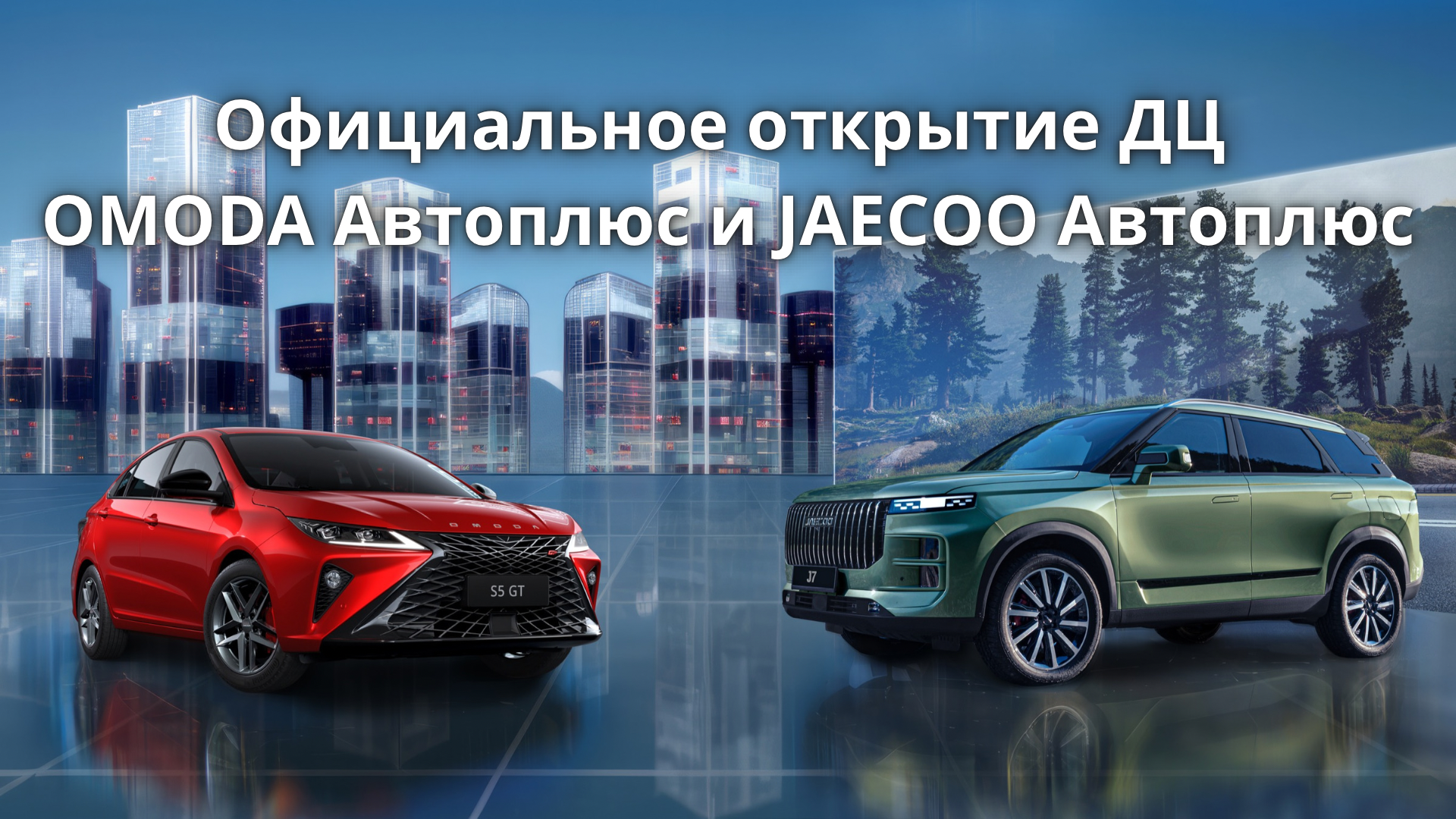 Официальное открытие ДЦ OMODA Автоплюс и ДЦ JAECOO Автоплюс