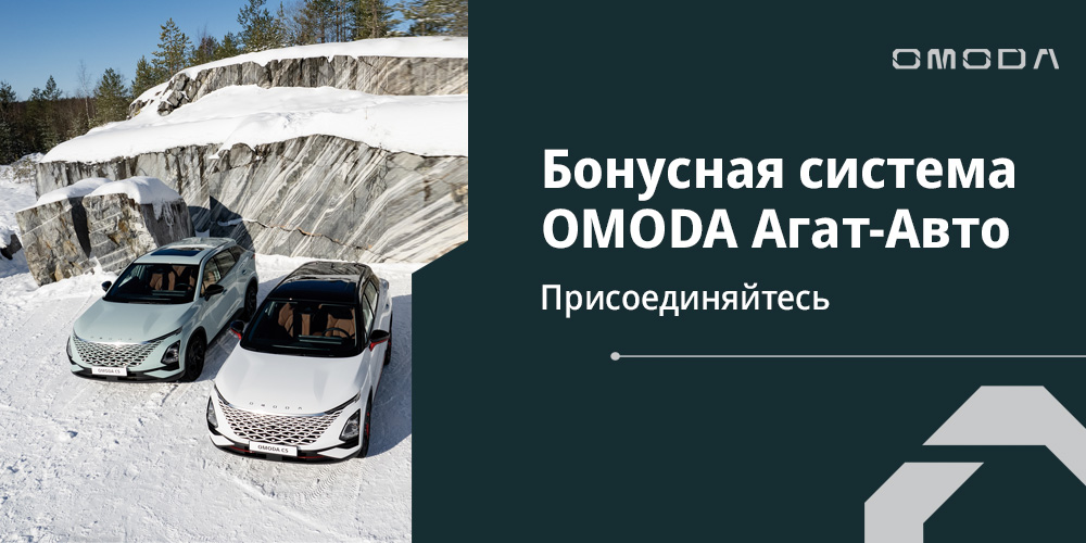 Присоединяйтесь к бонусной программе OMODA Агат-Авто