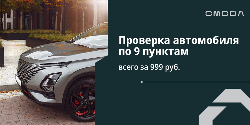 Диагностика OMODA за 999 рублей
