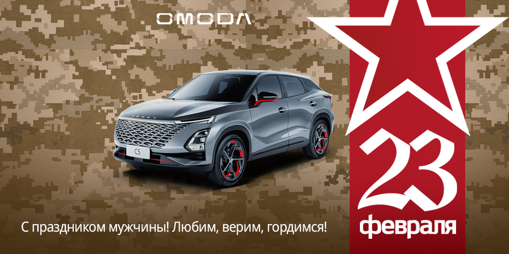 Поздравляем с 23 Февраля!