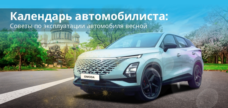 Советы и рекомендации для подготовки автомобиля к весне от специалистов OMODA Сигма Авто.