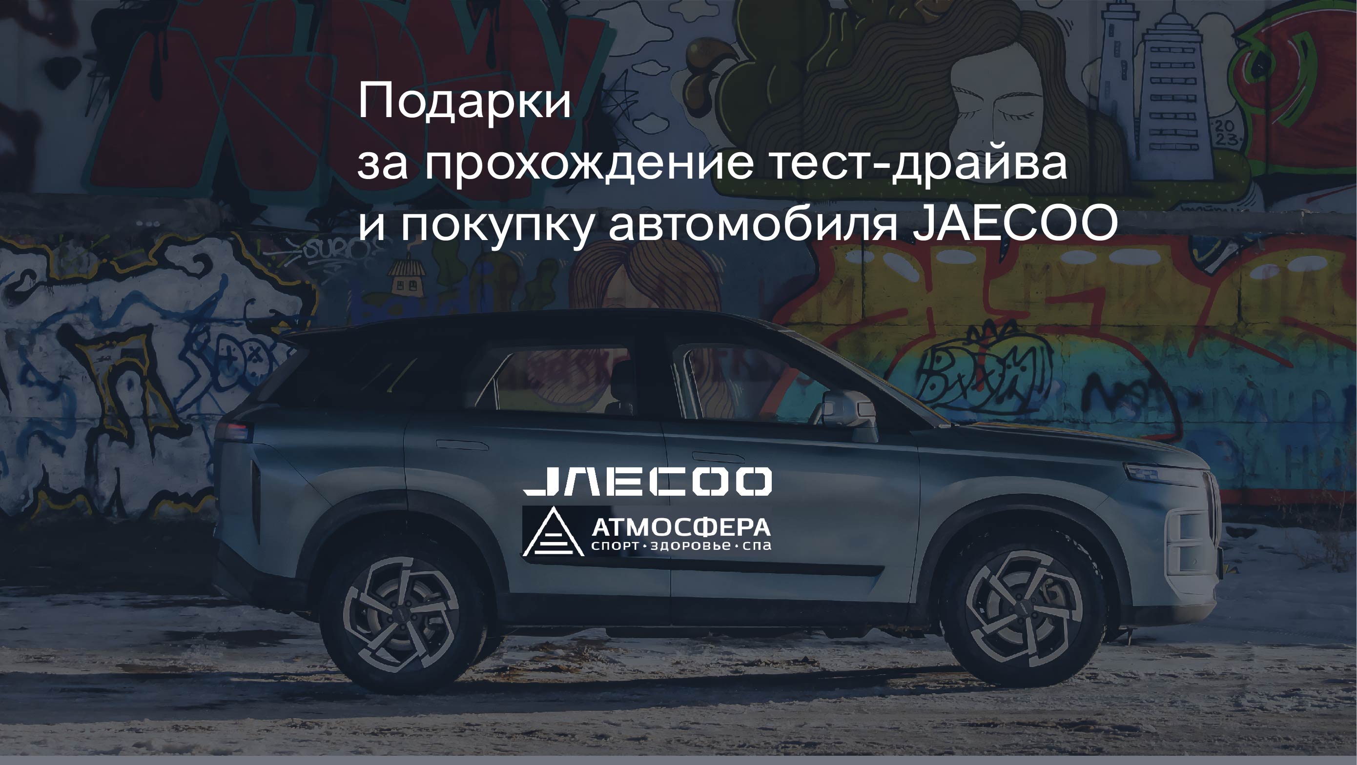 Совместная программа дилерского центра JAECOO Авто Град и фитнесс клуба «Атмосфера»