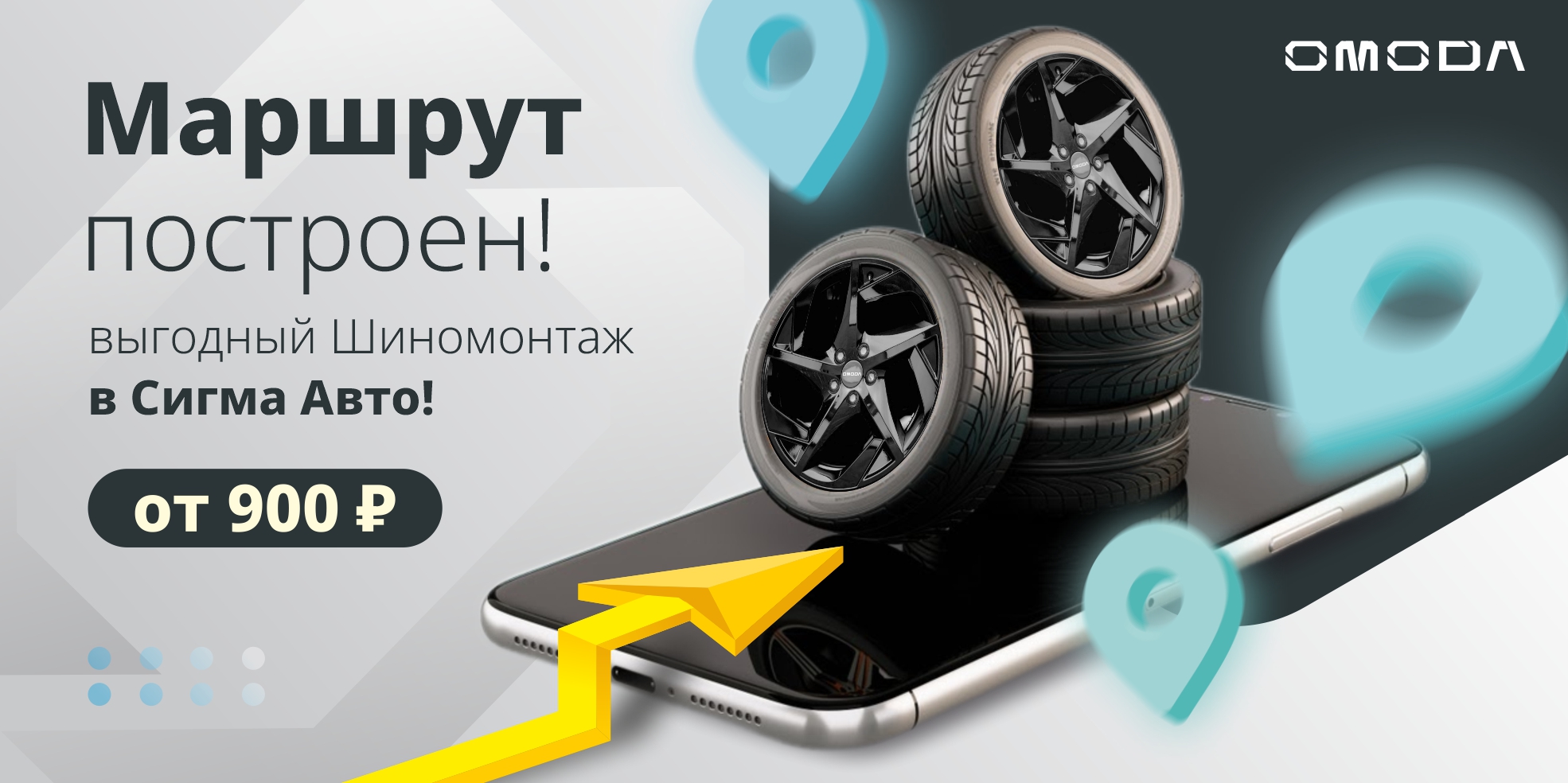СЕЗОННЫЙ ШИНОМОНТАЖ