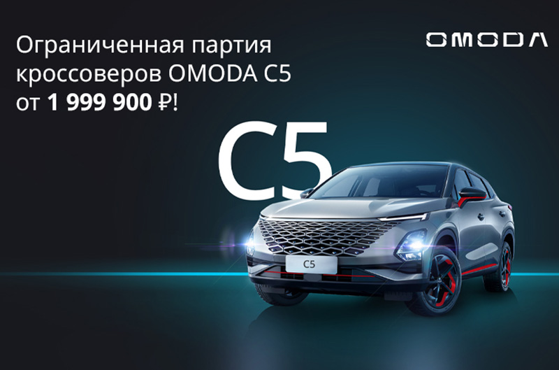 Ограниченная партия кроссоверов OMODA C5 от 1 999 900 Р! 