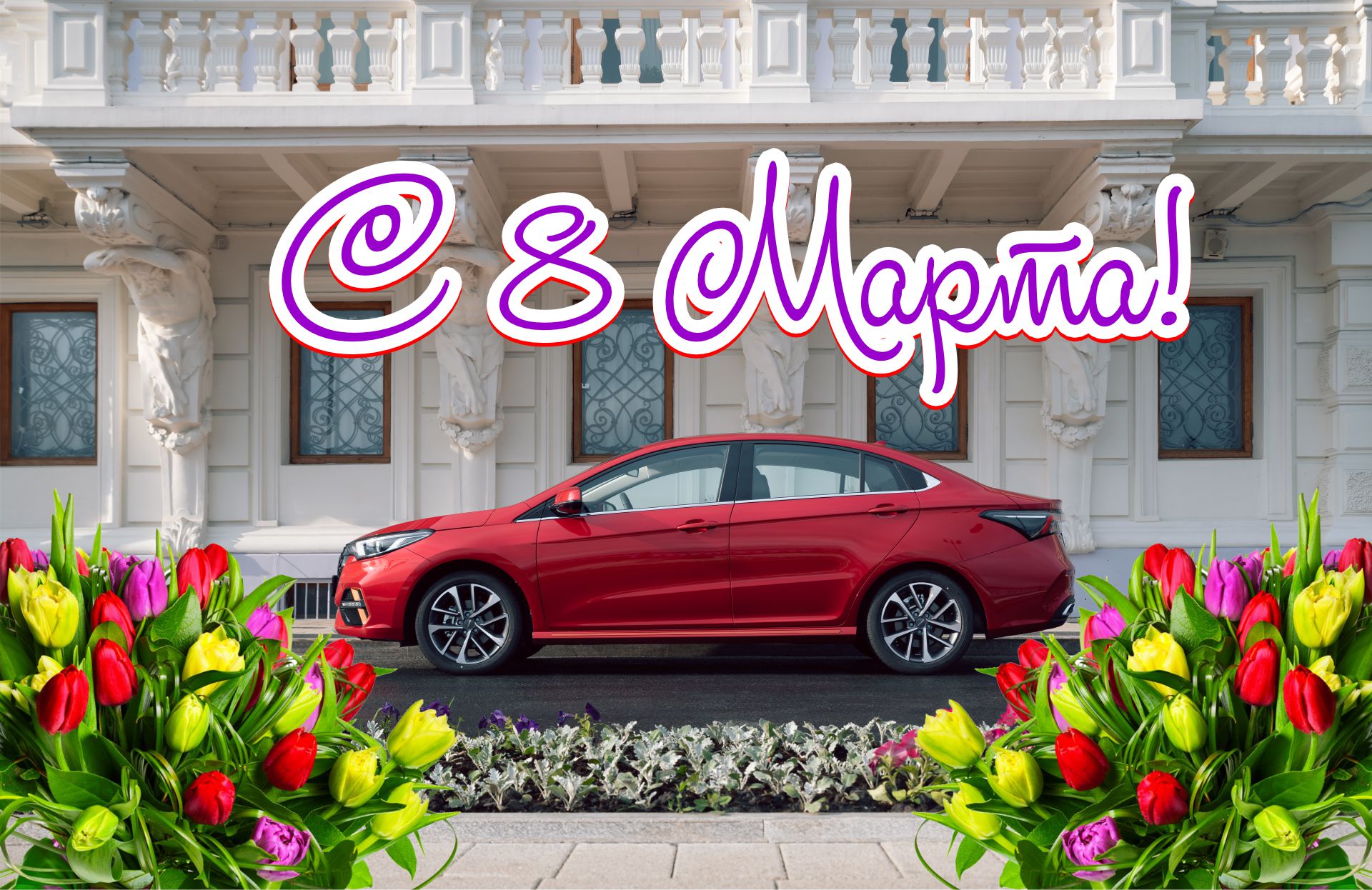 Дилерский центр OMODA Тринити Моторс поздравляет всех дам с прекрасным праздником 8 марта!