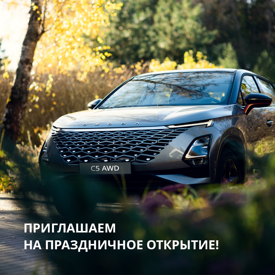Приглашаем 6 апреля на праздник Omoda Jaecoo в ААА моторс-Запад
