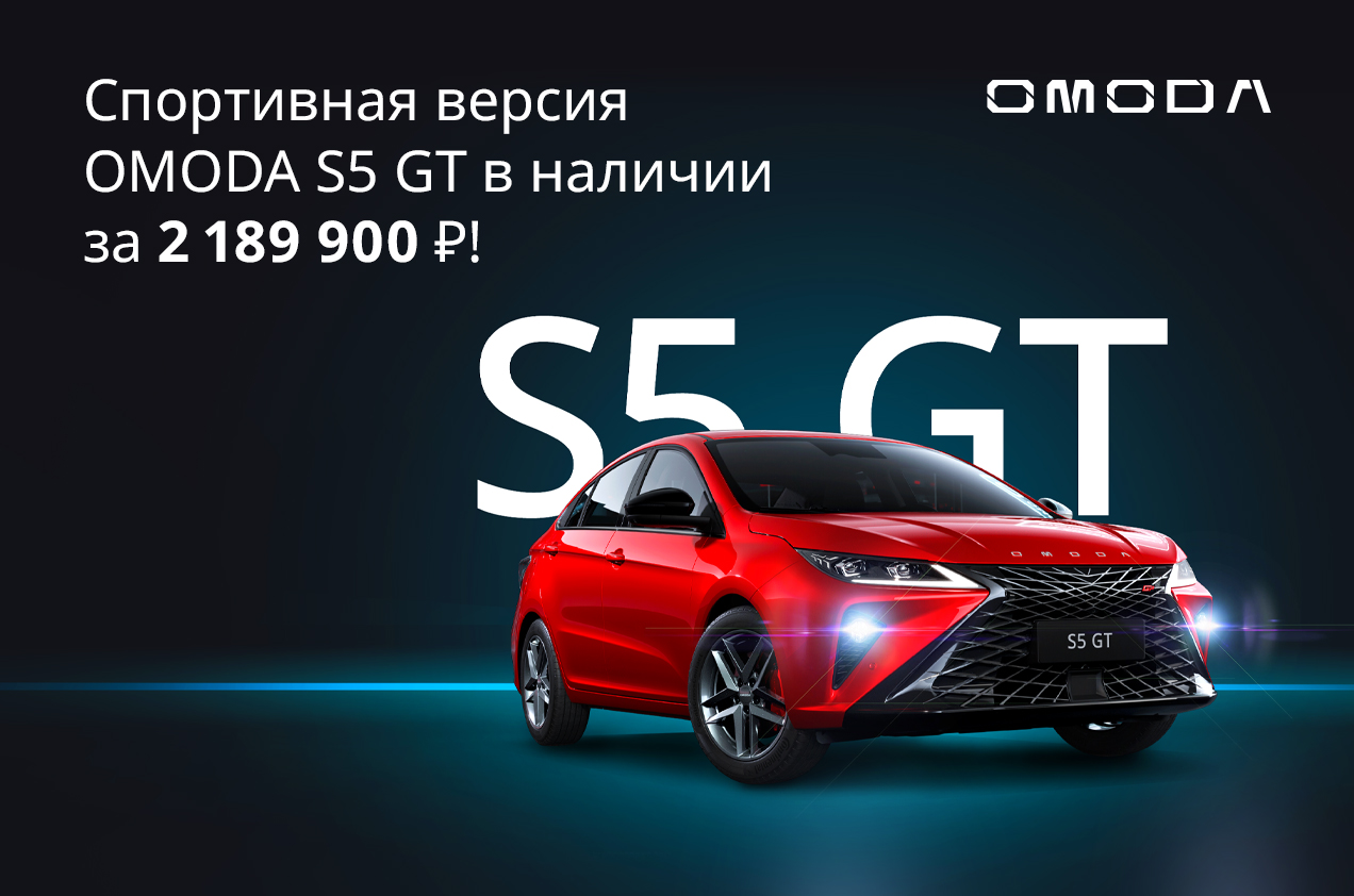 Спортивная версия OMODA S5 GT в наличии от 2 189 900 Р!