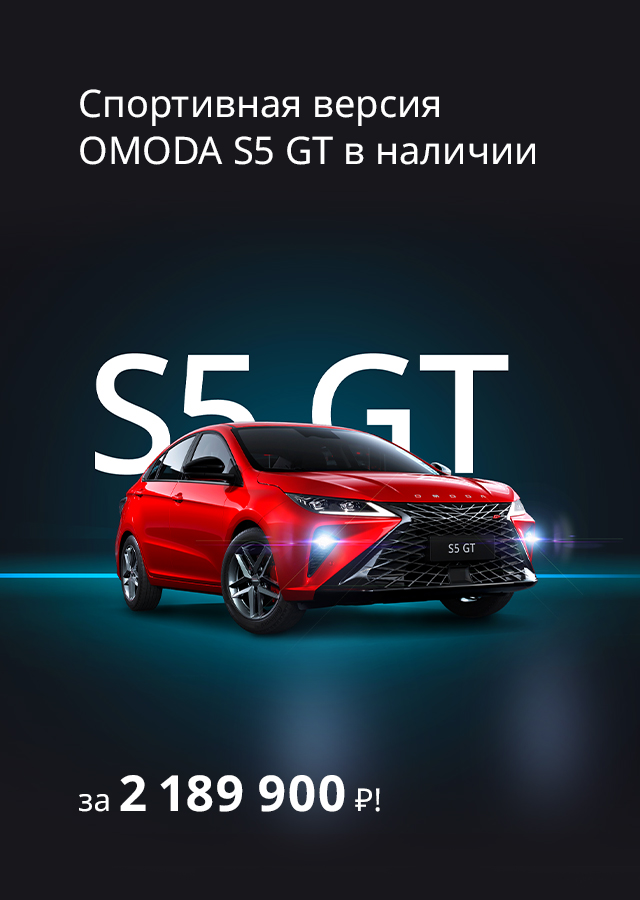 Спортивная версия OMODA S5 GT в наличии от 2 189 900 Р!