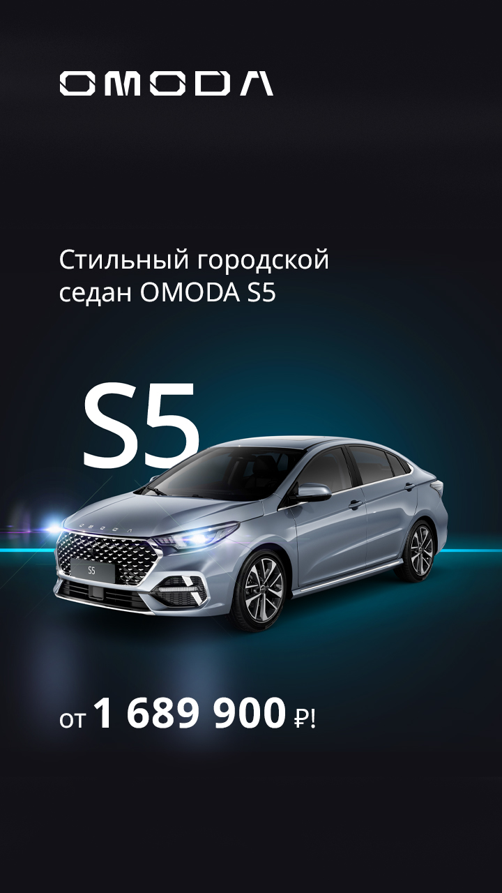 Стильный городской седан OMODA S5 от 1 689 900 Р! 