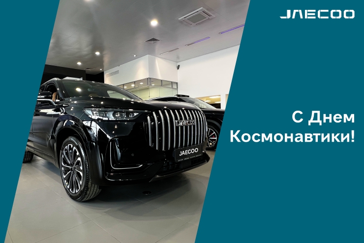 С Днём Космонавтики! Погрузитесь в мир новых возможностей с JAECOO ЦЕНТР СИГМА!