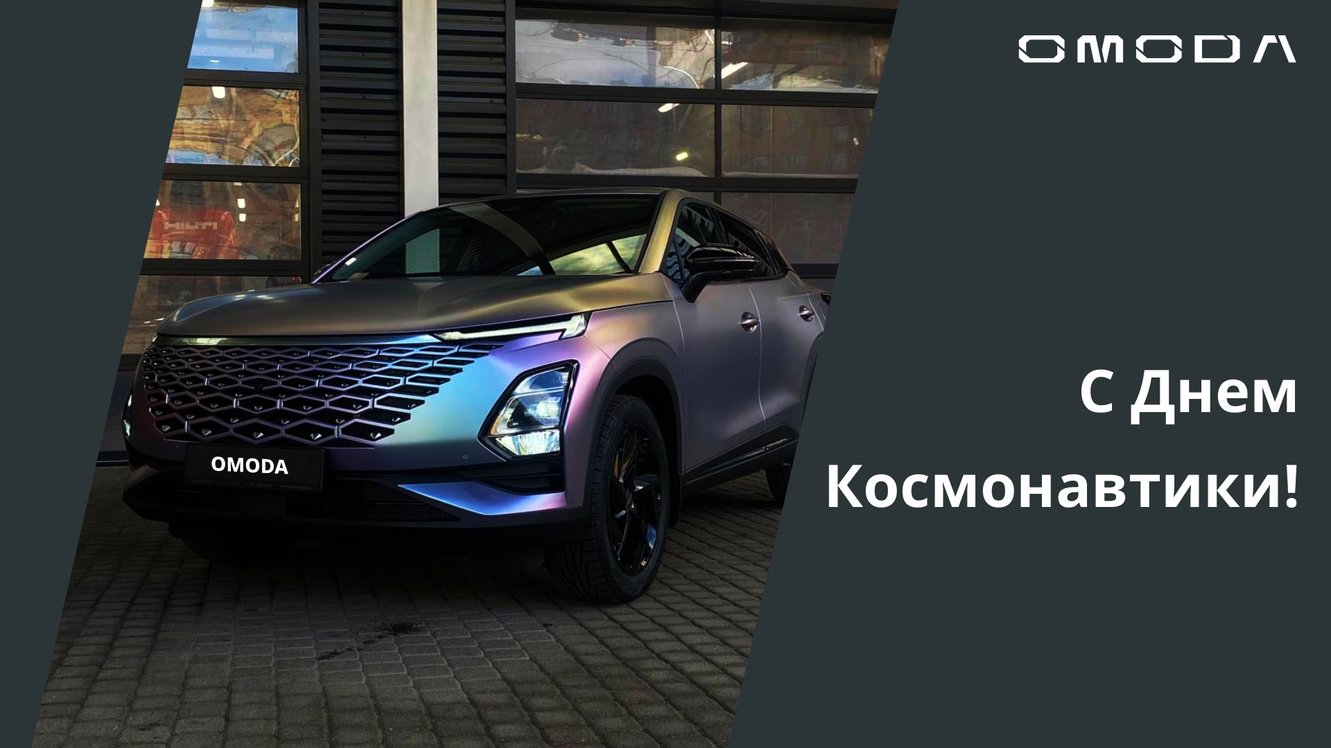 С Днём Космонавтики! Погрузитесь в мир космических технологий с OMODA Сигма Авто!