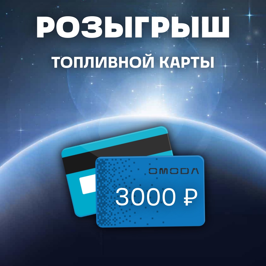 РОЗЫГРЫШ ТОПЛИВНОЙ КАРТЫ НА 3000 РУБЛЕЙ