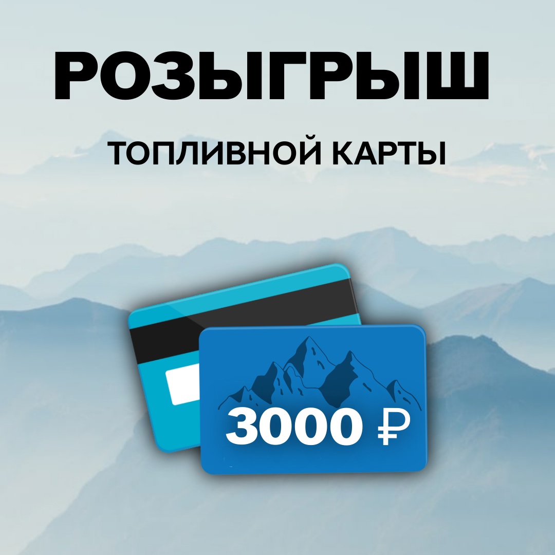 РОЗЫГРЫШ ТОПЛИВНОЙ КАРТЫ НА 3000 РУБЛЕЙ