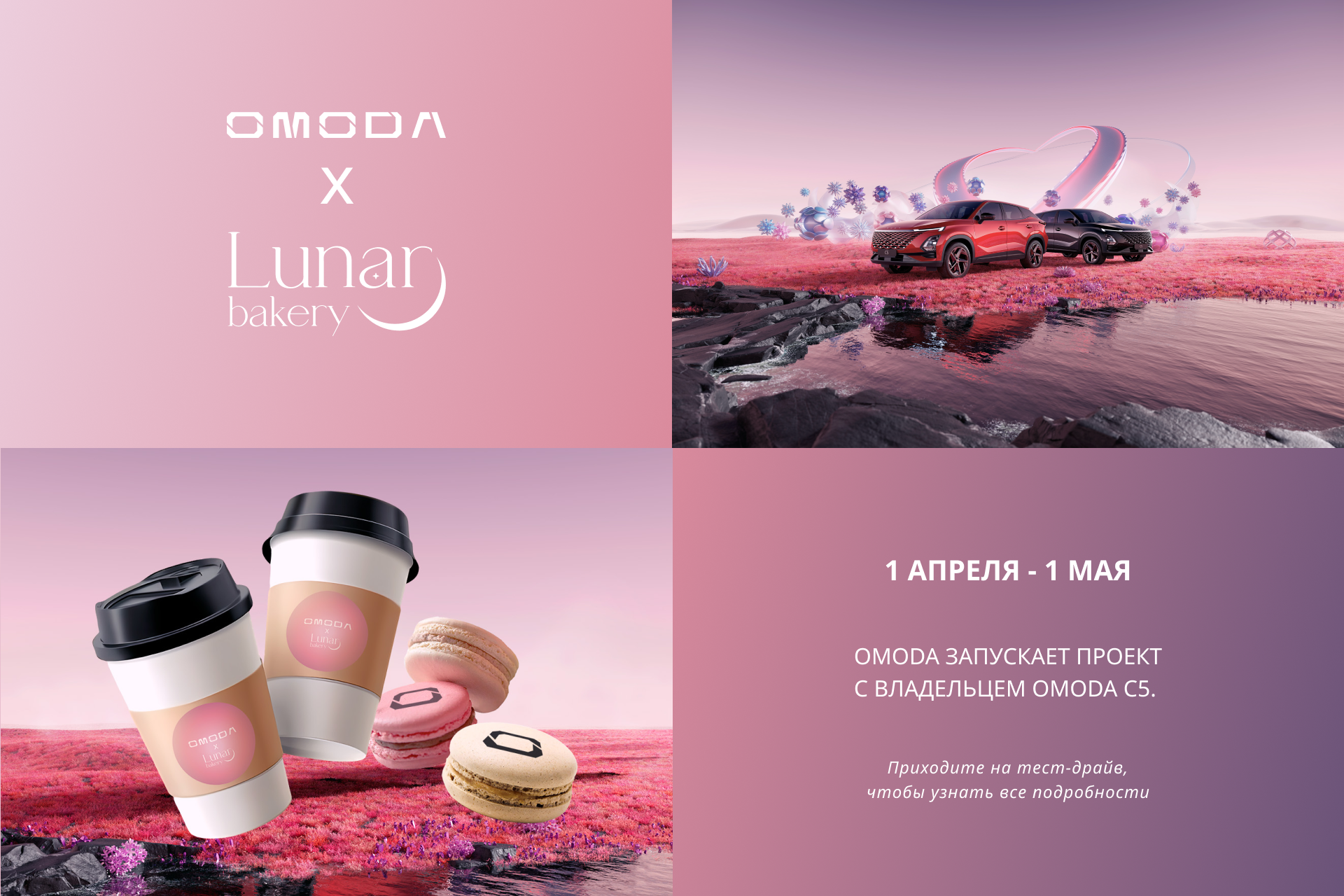 Совместный проект OMODA x Lunar Bakery