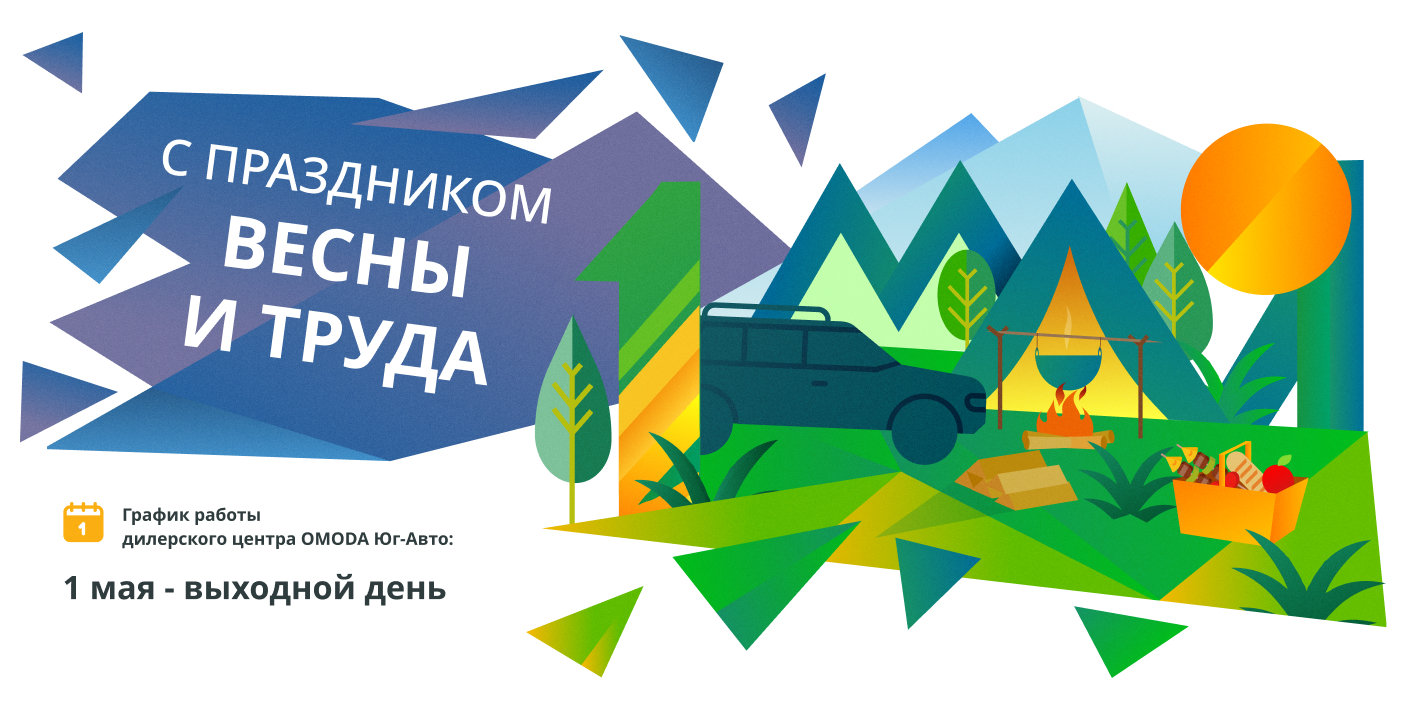 С праздником Весны и Труда!