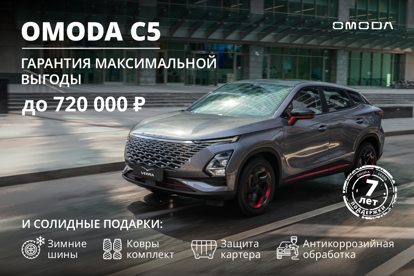 А мы спешим напомнить вам, что выгодное предложение в апреле на OMODA  все еще актуально!