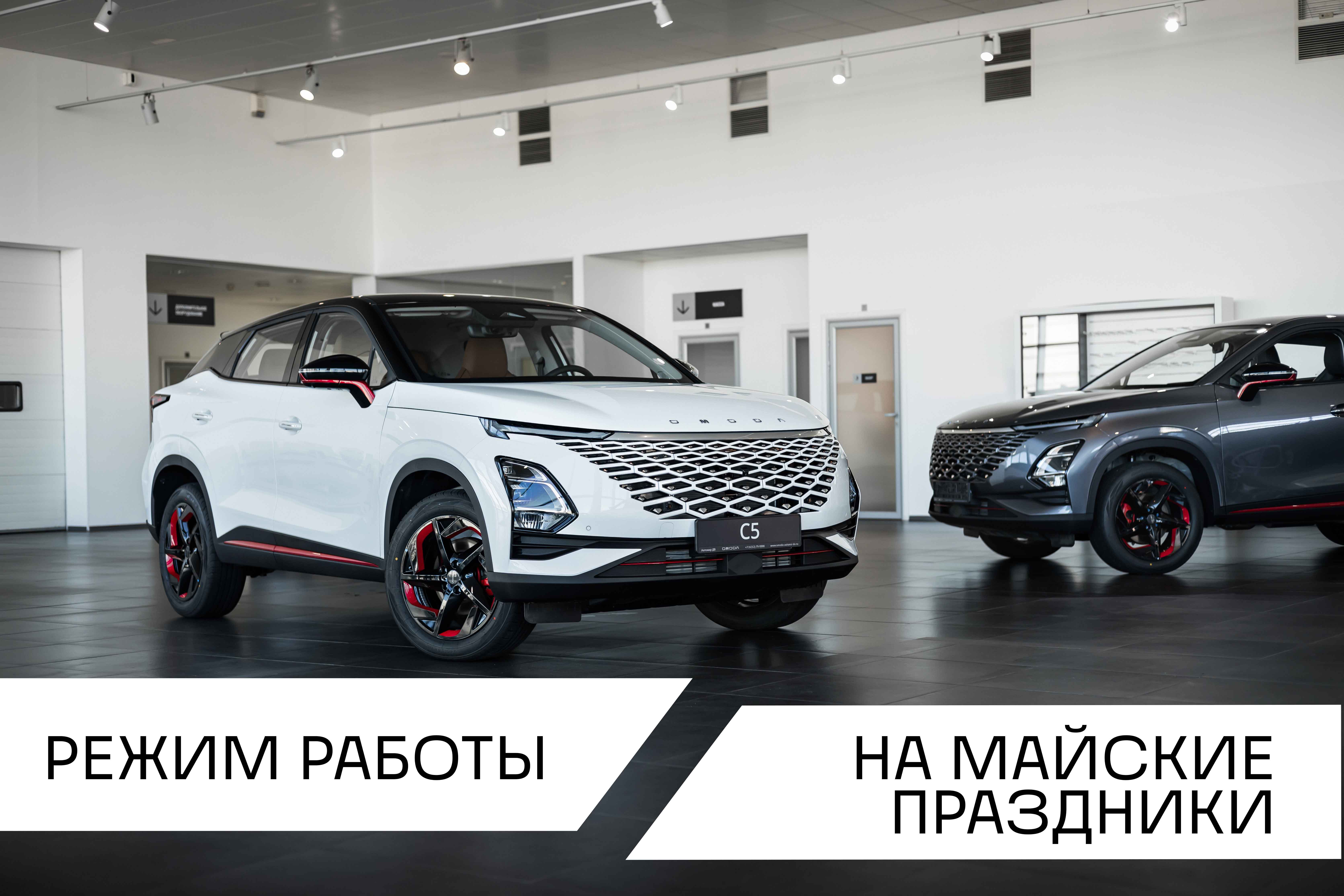 Режим работы дилерского центра OMODA в праздничные дни