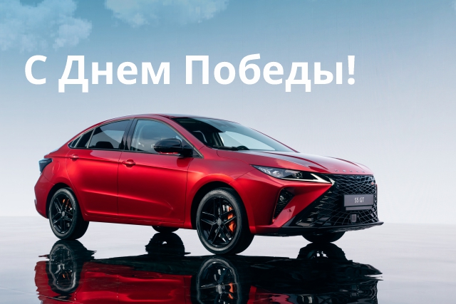 С Днем Победы!