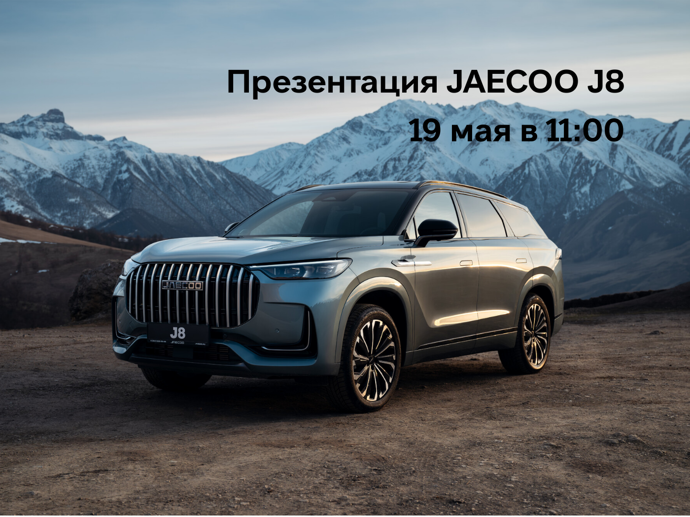 Официальная презентация JAECOO J8 РИНГ Курск!