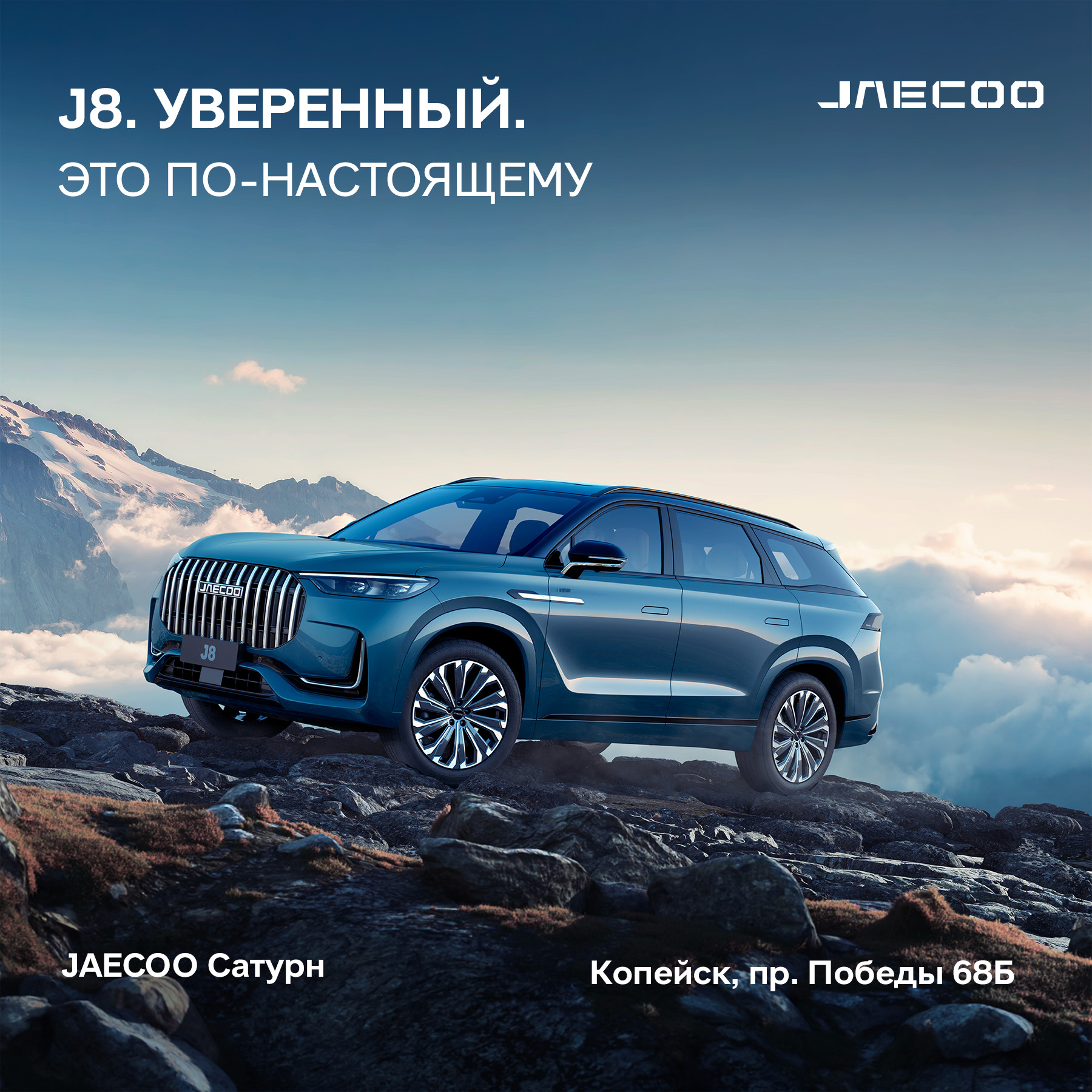 JAECOO J8 - уже в дилерском центре JAECOO Сатурн!