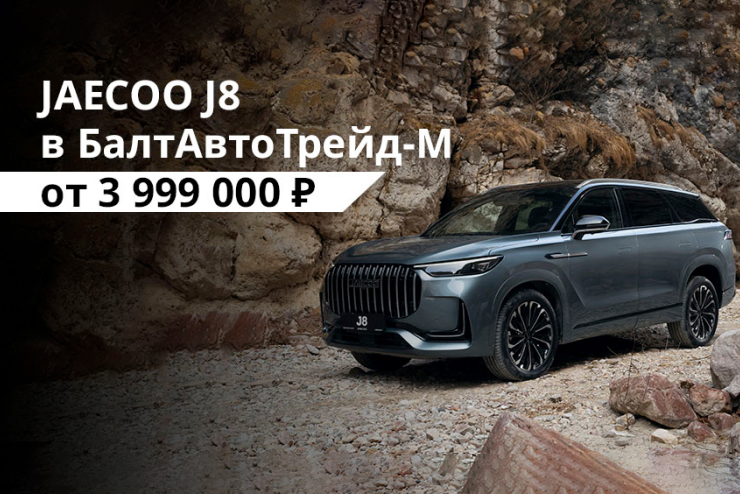 Будь первым с JAECOO J8 - июль