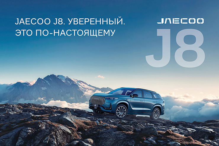 Приглашаем на презентацию JAECOO 8 в ДЦ Квазар