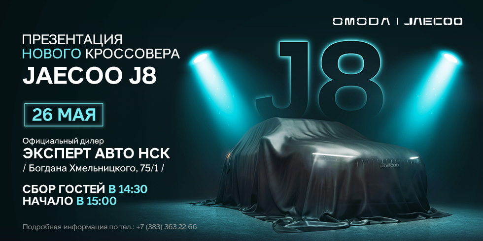 Приглашаем на презентацию JAECOO J8!