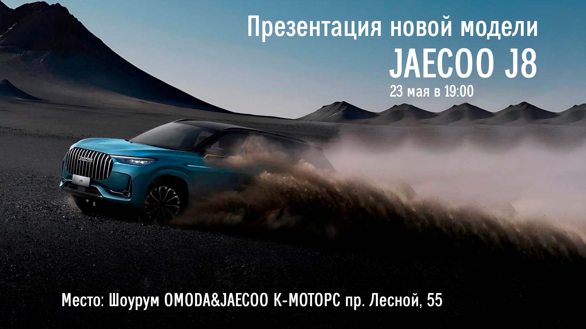 Презентация новой модели JAECOO J8!
