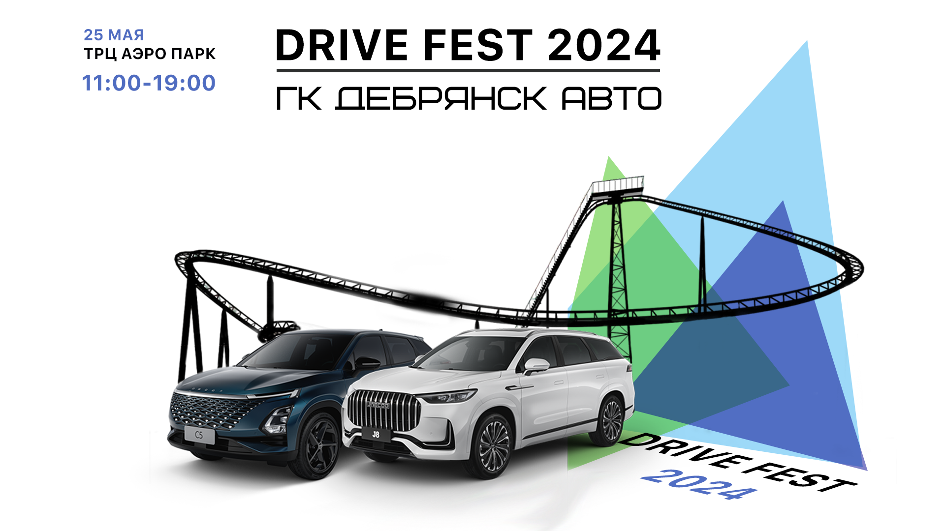 Грандиозный автомобильный фестиваль DRIVE FEST 2024 в Брянске!