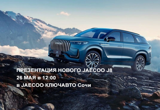 ПРЕЗЕНТАЦИЯ НОВОГО JAECOO J8
