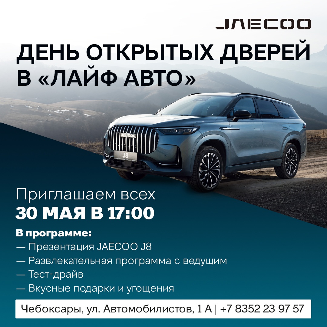 «Лайф Авто» приглашает на презентацию JAECOO J8.