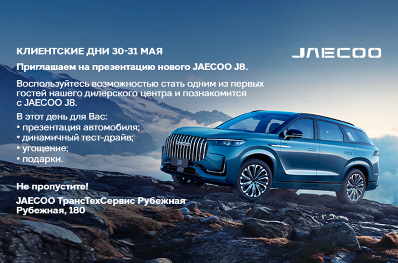 Презентация нового JAECOO J8!