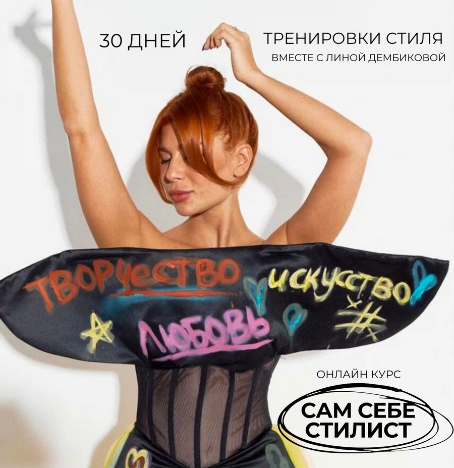 <b>20</b> курсов от Лины «Сам себе стилист»