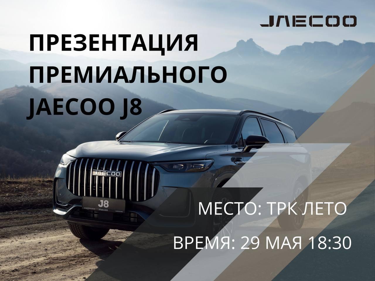 Приглашаем на презентацию нового флагманского кроссовера JAECOO J8!