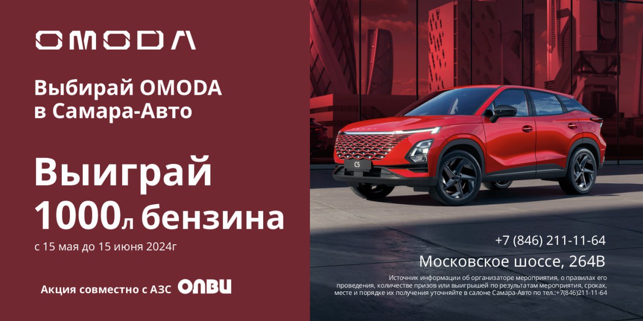 Тонна бензина покупателям OMODA