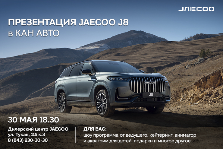 Презентация JAECOO J8 в КАН АВТО